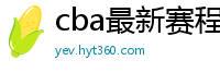 cba最新赛程表